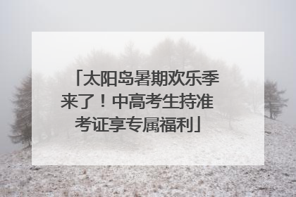 太阳岛暑期欢乐季来了！中高考生持准考证享专属福利
