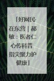 好网民·在东营｜郝敏：医者仁心传科普 指尖聚力护健康
