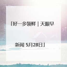 好一多领鲜｜天眼早新闻 5月28日