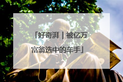 好奇湃｜被亿万富翁选中的车手