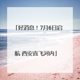 好消息！7月6日启航 西安直飞河内