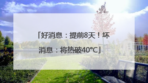 好消息：提前8天！坏消息：将热破40°C