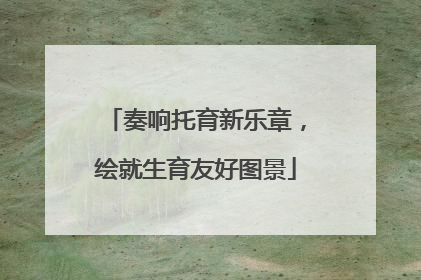 奏响托育新乐章，绘就生育友好图景