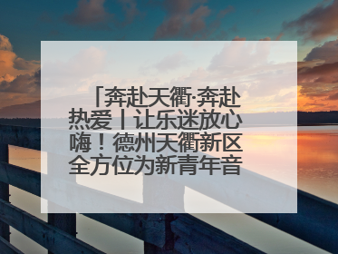 奔赴天衢·奔赴热爱丨让乐迷放心嗨！德州天衢新区全方位为新青年音乐节保驾护航