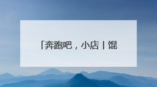 奔跑吧，小店丨馄饨店里的青春烟火