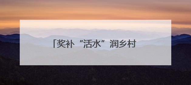 奖补“活水”润乡村 文旅“繁花”助振兴——黄龙县以旅游奖补政策激活乡村振兴新动能