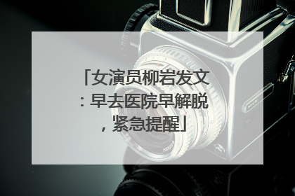 女演员柳岩发文：早去医院早解脱，紧急提醒