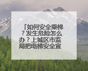 如何安全乘梯？发生危险怎么办？上城区市监局把电梯安全宣传带进校园