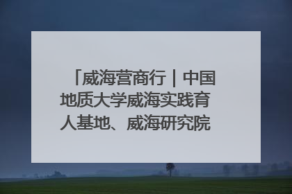 威海营商行｜中国地质大学威海实践育人基地、威海研究院在经开区揭牌