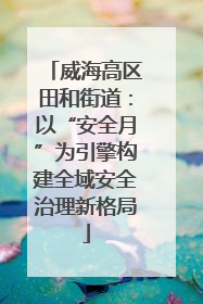 威海高区田和街道：以“安全月”为引擎构建全域安全治理新格局