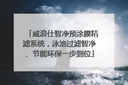 威浪仕智净预涂膜精滤系统，泳池过滤智净、节能环保一步到位