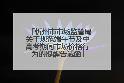 忻州市市场监管局关于规范端午节及中高考期间市场价格行为的提醒告诫函