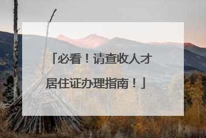 必看！请查收人才居住证办理指南！