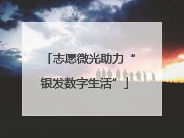 志愿微光助力“银发数字生活”