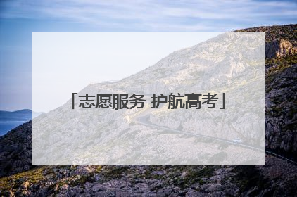 志愿服务 护航高考