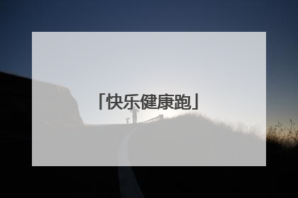 快乐健康跑