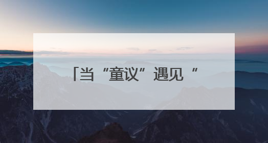 当“童议”遇见“社治”，成都这场儿童友好型社区实践带来了什么？