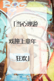 当心理游戏撞上童年狂欢