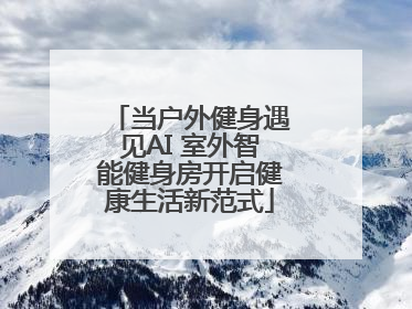 当户外健身遇见AI 室外智能健身房开启健康生活新范式