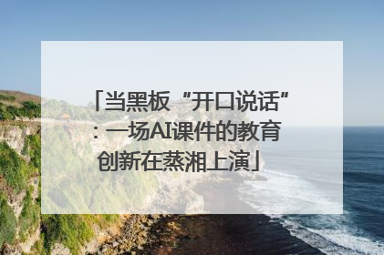 当黑板“开口说话”：一场AI课件的教育创新在蒸湘上演