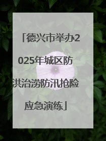 德兴市举办2025年城区防洪治涝防汛抢险应急演练