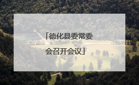 德化县委常委会召开会议