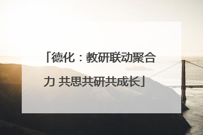 德化：教研联动聚合力 共思共研共成长