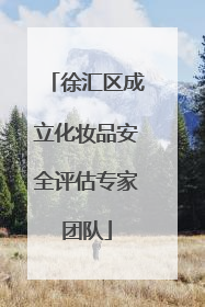 徐汇区成立化妆品安全评估专家团队