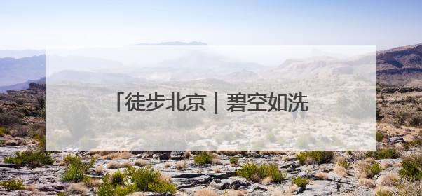 徒步北京｜碧空如洗，运河绿道行者如织