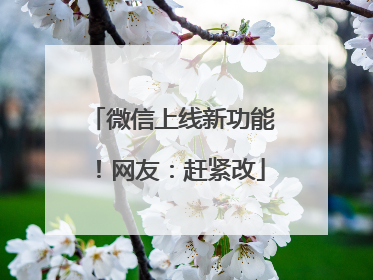 微信上线新功能！网友：赶紧改