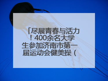 尽展青春与活力！400余名大学生参加济南市第一届运动会健美操（啦啦操）比赛