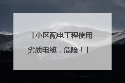 小区配电工程使用劣质电缆，危险！