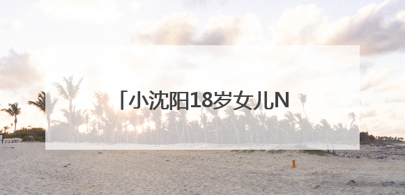 小沈阳18岁女儿NINA出道照释出，满满松弛感，韩味十足
