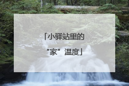 小驿站里的“家”温度