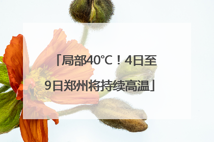 局部40℃！4日至9日郑州将持续高温