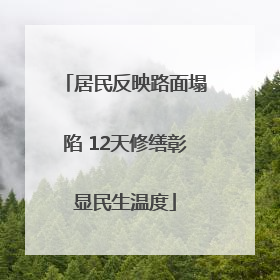 居民反映路面塌陷 12天修缮彰显民生温度