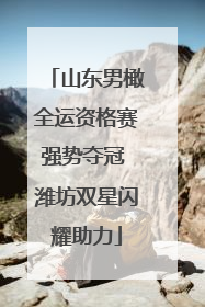 山东男橄全运资格赛强势夺冠 潍坊双星闪耀助力