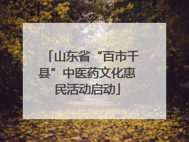 山东省“百市千县”中医药文化惠民活动启动