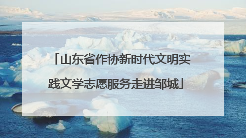 山东省作协新时代文明实践文学志愿服务走进邹城