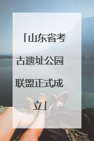 山东省考古遗址公园联盟正式成立
