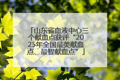 山东省血液中心三个献血点获评“2025年全国最美献血点、最智献血点”