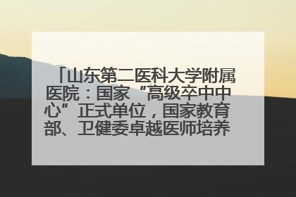 山东第二医科大学附属医院：国家“高级卒中中心”正式单位，国家教育部、卫健委卓越医师培养改革项目单位