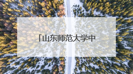 山东师范大学中华文化教研实践基地落地山东新中鲁中医医院