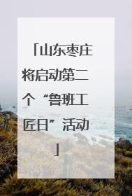 山东枣庄将启动第二个“鲁班工匠日”活动