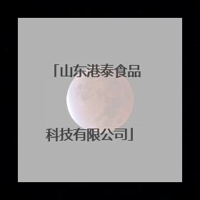 山东港泰食品科技有限公司