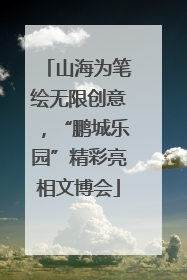 山海为笔绘无限创意，“鹏城乐园”精彩亮相文博会