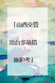山西交管出台多项措施护考