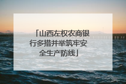 山西左权农商银行多措并举筑牢安全生产防线
