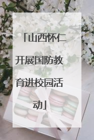 山西怀仁开展国防教育进校园活动