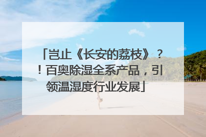 岂止《长安的荔枝》？！百奥除湿全系产品，引领温湿度行业发展